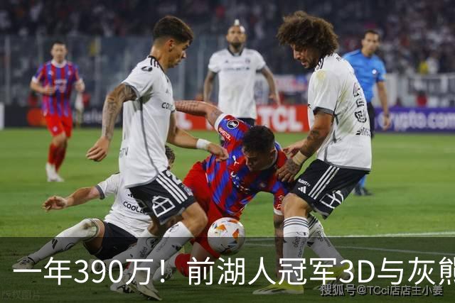 一年390万！前湖人冠军3D与灰熊完成买断 将与詹姆斯在76人重聚？