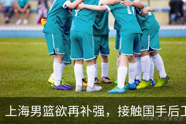 上海男篮欲再补强，接触国手后卫赵继伟，古德温续约刘铮留队，崔晓龙基本被放弃