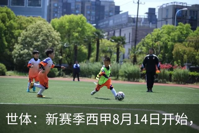 世体：新赛季西甲8月14日开始，受世界杯影响俱乐部延迟开赛