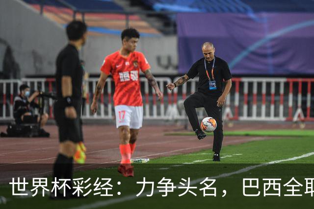 世界杯彩经：力争头名，巴西全取三分