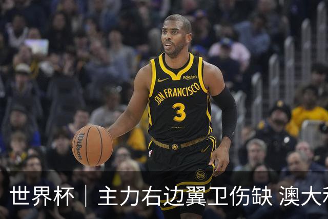 世界杯｜主力右边翼卫伤缺 澳大利亚晋级前景蒙阴影