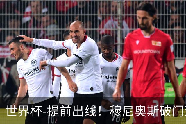 世界杯-提前出线！穆尼奥斯破门迪亚斯2球被吹 哥伦比亚1-0民主刚果