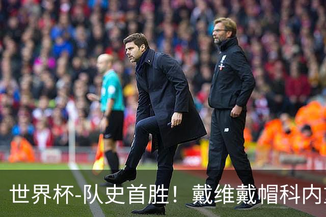 世界杯-队史首胜！戴维戴帽科内重伤 加拿大6-0九人卡塔尔