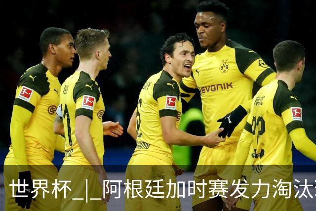 世界杯 | 阿根廷加时赛发力淘汰瑞士挺进四强