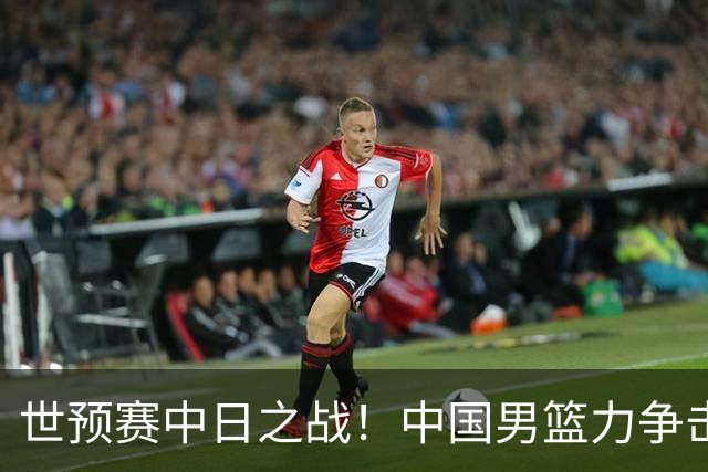 世预赛中日之战！中国男篮力争击败日本，五名首发球员基本确定