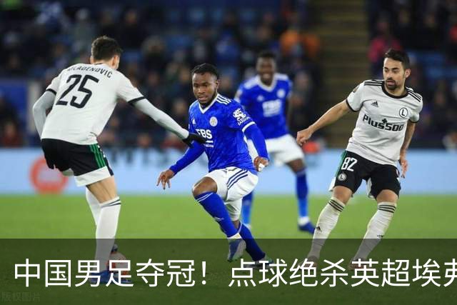 中国男足夺冠！点球绝杀英超埃弗顿，7战7胜！比亚迪立大功