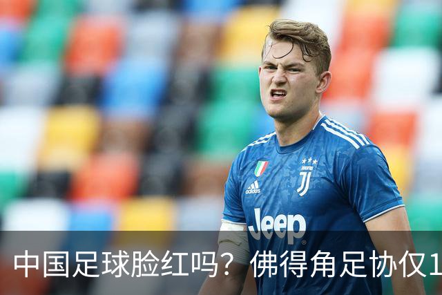 中国足球脸红吗？佛得角足协仅10人，世界杯参赛还找FIFA借差旅费