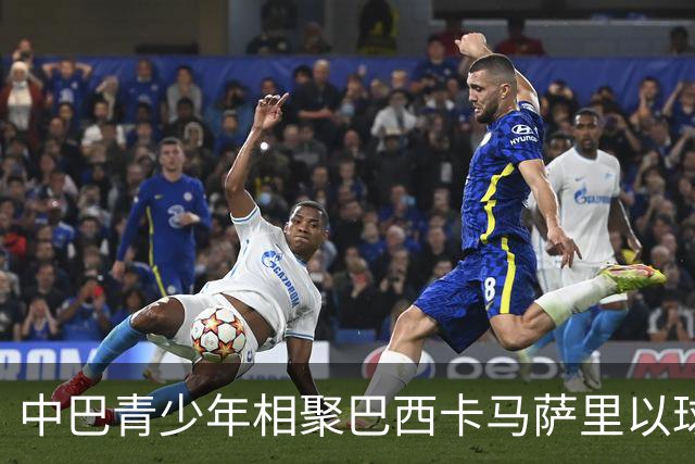 中巴青少年相聚巴西卡马萨里以球会友