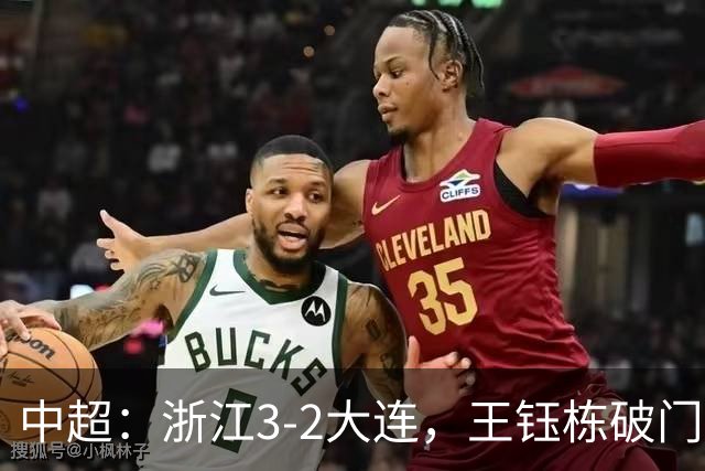 中超：浙江3-2大连，王钰栋破门，卡多索制胜
