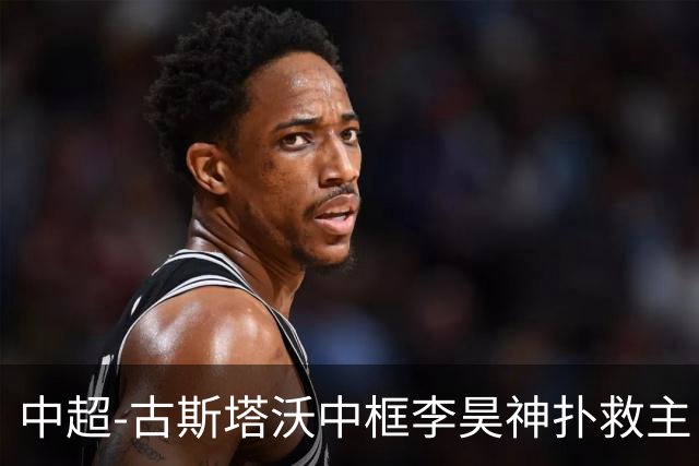中超-古斯塔沃中框李昊神扑救主 河南队0-0闷平西海岸