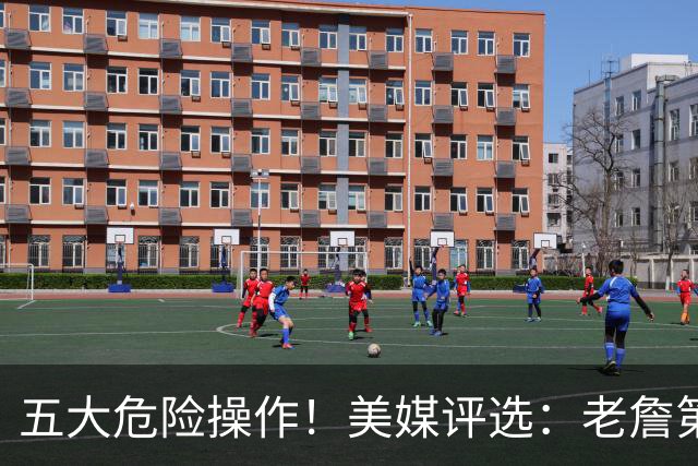 五大危险操作！美媒评选：老詹第一！湖凯上榜！谁最失败？