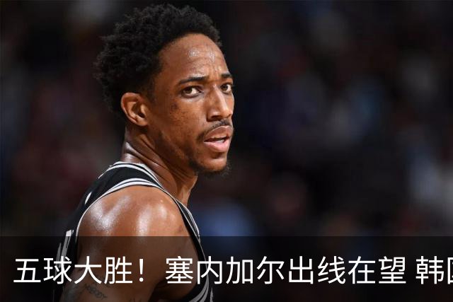 五球大胜！塞内加尔出线在望 韩国晋级仅剩理论希望