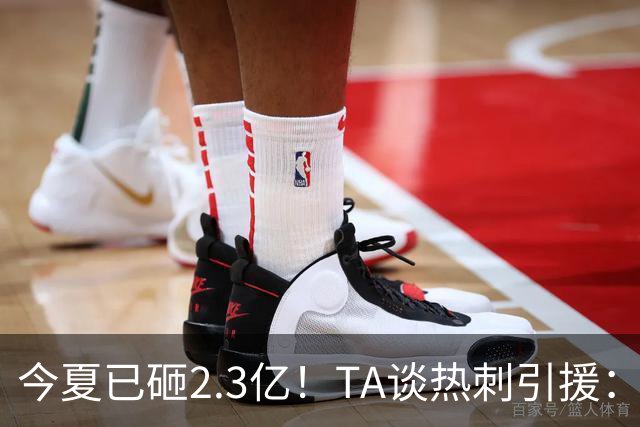 今夏已砸2.3亿！TA谈热刺引援：告别节俭时代，豪掷千金为出成绩