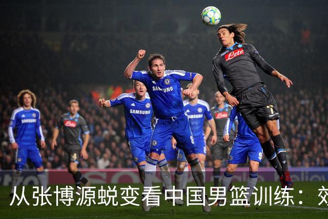 从张博源蜕变看中国男篮训练：效率是否比时长更重要