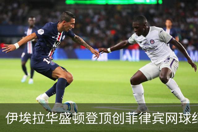 伊埃拉华盛顿登顶创菲律宾网球纪录