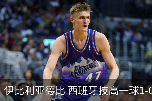 伊比利亚德比 西班牙技高一球1-0战胜葡萄牙晋级八强