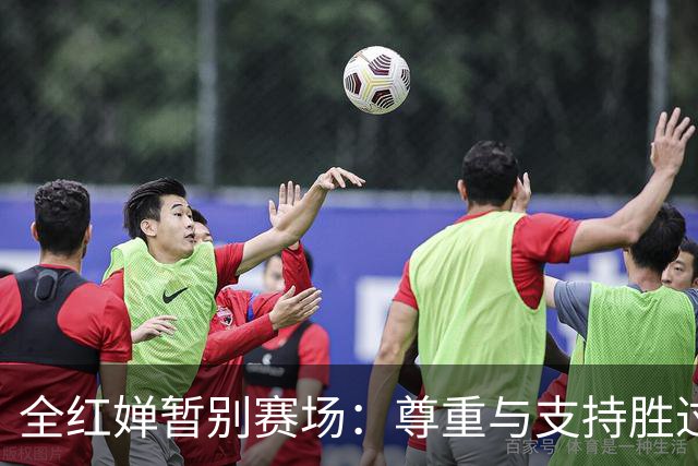 全红婵暂别赛场：尊重与支持胜过一切关注
