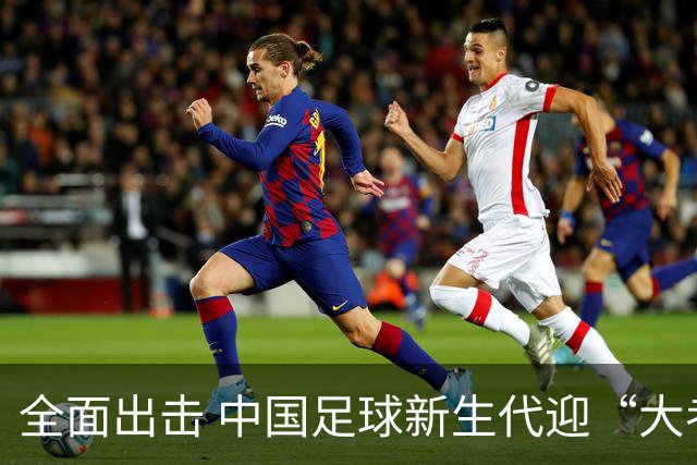 全面出击 中国足球新生代迎“大考”
