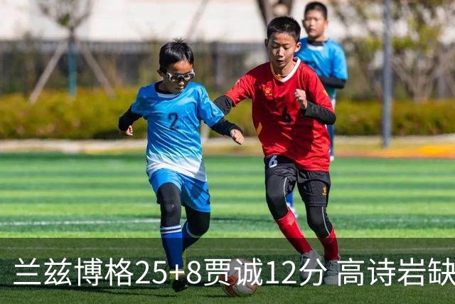 兰兹博格25+8贾诚12分 高诗岩缺阵山东胜宁波