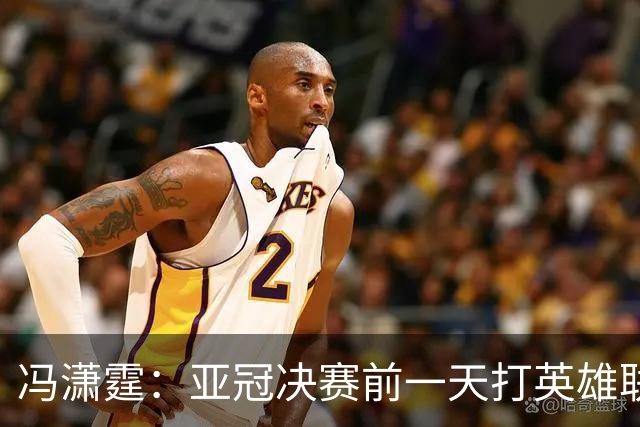 冯潇霆：亚冠决赛前一天打英雄联盟打到凌晨3点，和郜林曾诚一起