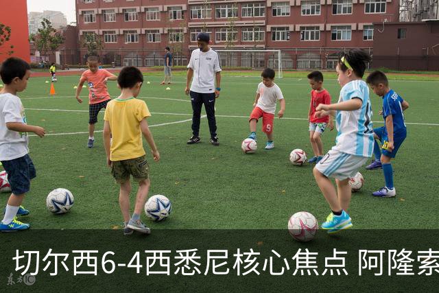 切尔西6-4西悉尼核心焦点 阿隆索战术雏形初现 德拉普错失证明良机