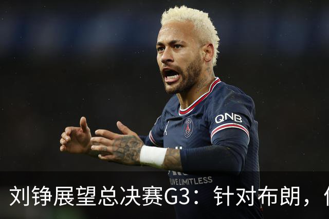 刘铮展望总决赛G3：针对布朗，体能优势助力上海冲击胜利！