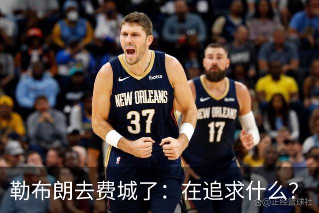 勒布朗去费城了：在追求什么？