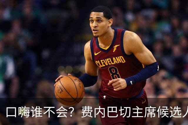 口嗨谁不会？费内巴切主席候选人怼对手：我还说赢了就签姆巴佩呢