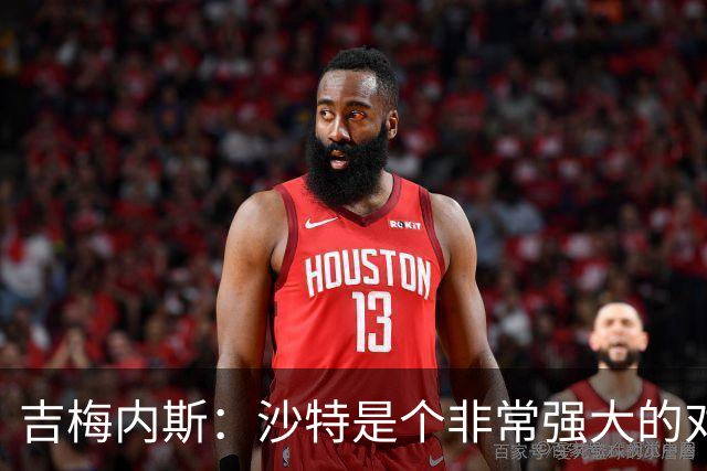 吉梅内斯：沙特是个非常强大的对手，自豪能代表国家队出场100次