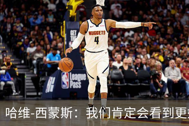 哈维-西蒙斯：我们肯定会看到更好的热刺，也会看到更好的我