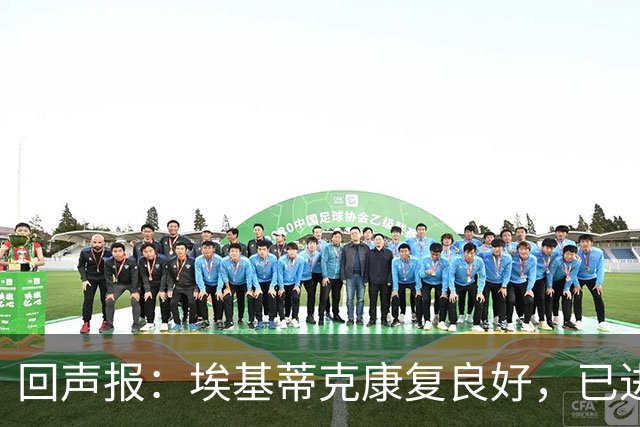 回声报：埃基蒂克康复良好，已进行部分有球训练