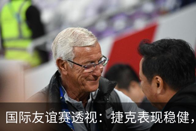 国际友谊赛透视：捷克表现稳健，科索沃状态波动