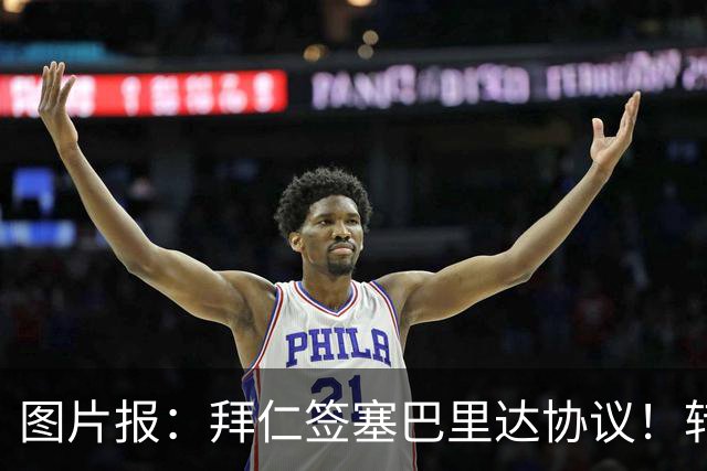 图片报：拜仁签塞巴里达协议！转会费略低于5500万欧，5年合同