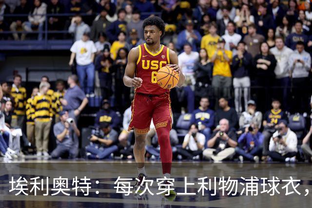 埃利奥特：每次穿上利物浦球衣，我都想付出100%