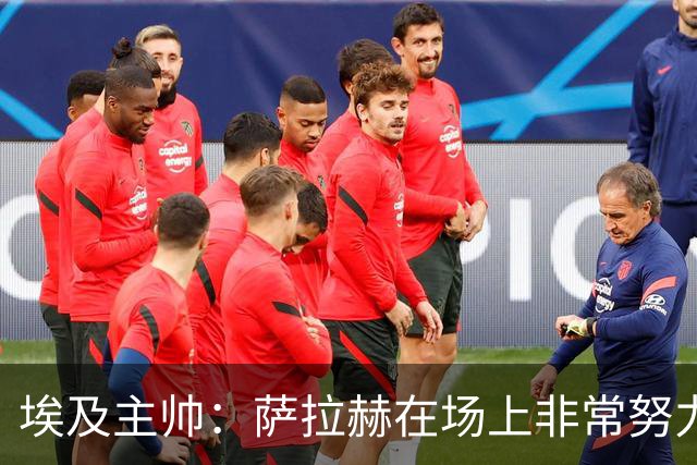 埃及主帅：萨拉赫在场上非常努力，我可能是第一个用对他的教练