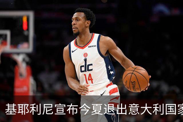 基耶利尼宣布今夏退出意大利国家队 6月最后一战