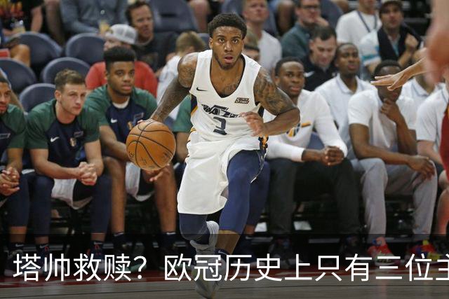 塔帅救赎？欧冠历史上只有三位主教练在输掉决赛后的下个赛季夺冠
