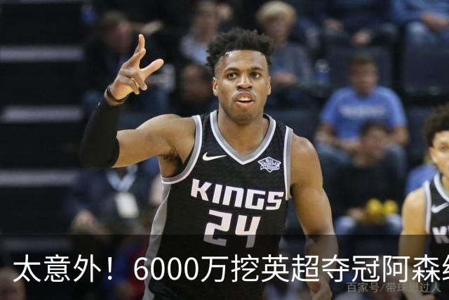 太意外！6000万挖英超夺冠阿森纳锋将，巴萨这笔交易暗藏巨大变数