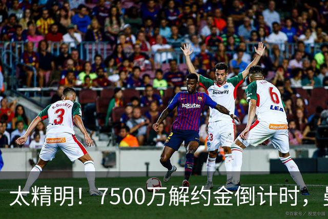 太精明！7500万解约金倒计时，曼联放弃8500万溢价，捡漏真核?