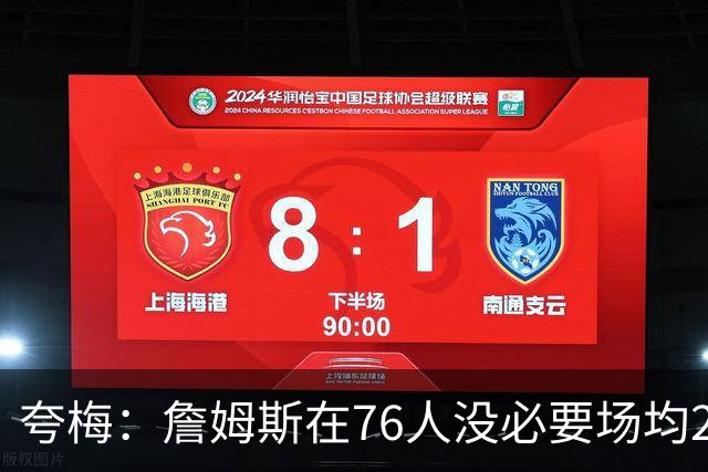 夸梅：詹姆斯在76人没必要场均25分 那样破坏球队格局 15分就行了