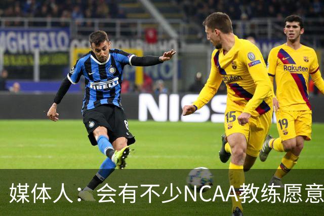 媒体人：会有不少NCAA教练愿意给张宇辰offer 就看他愿意去留洋不