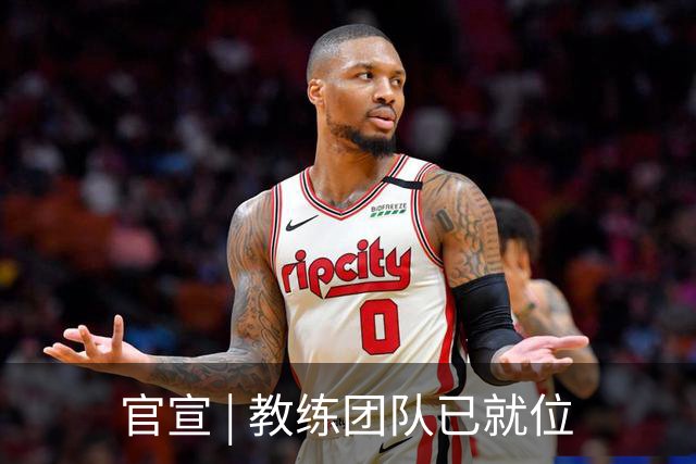 官宣 | 教练团队已就位
