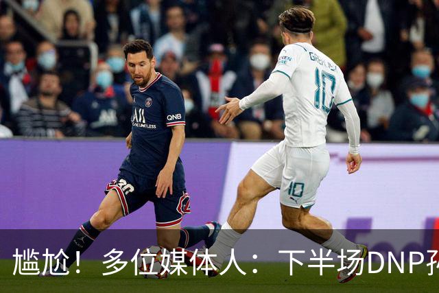 尴尬！多位媒体人：下半场DNP孙铭徽是广厦最正确选择