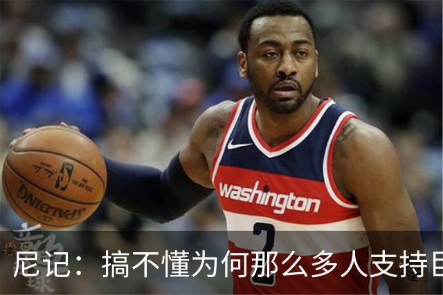 尼记：搞不懂为何那么多人支持巨人歌利亚 体育的本质是创造奇迹