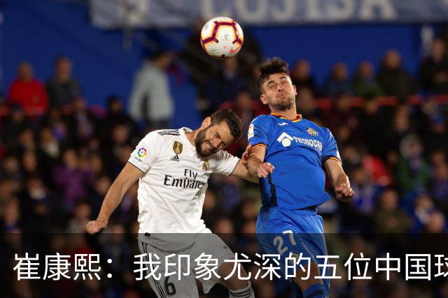 崔康熙：我印象尤深的五位中国球员