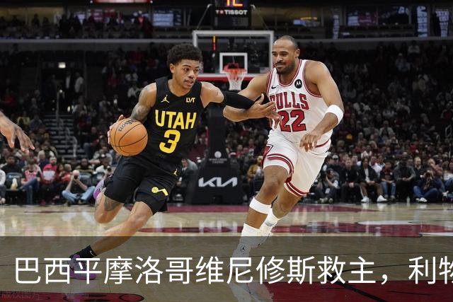 巴西平摩洛哥维尼修斯救主，利物浦门神更关键，塞巴里给强队上课