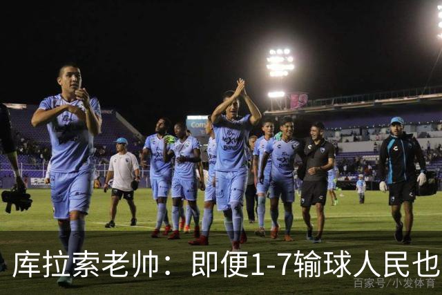 库拉索老帅：即便1-7输球人民也一直支持我们，今天是球员的回报