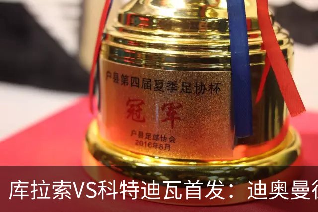 库拉索VS科特迪瓦首发：迪奥曼德+阿玛德+佩佩同登台