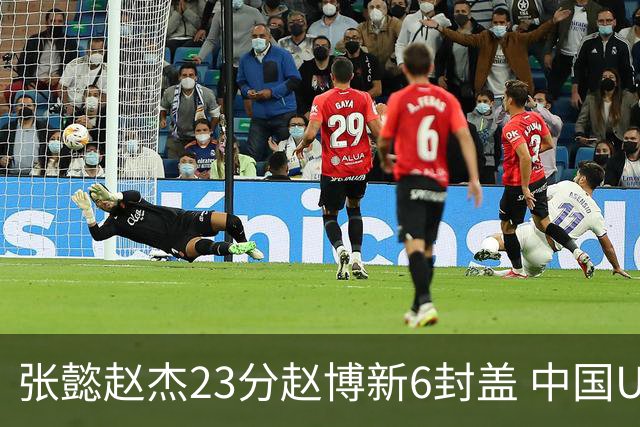 张懿赵杰23分赵博新6封盖 中国U17男篮世界杯开门红
