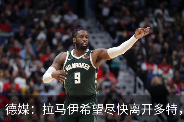 德媒：拉马伊希望尽快离开多特，球队愿意出售但无人询价